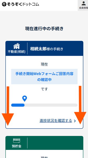 進行中の手続き・スマホ1